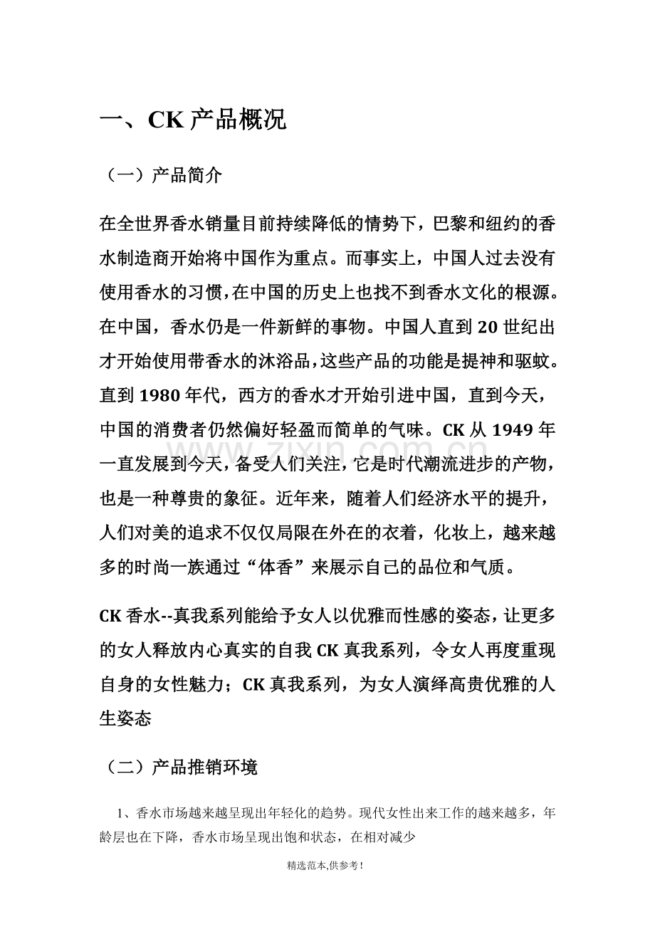 CK产品推销策划方案书.doc_第3页