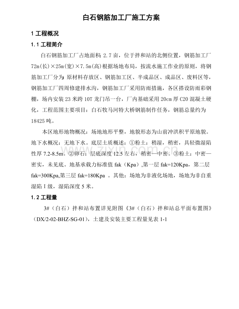 白石钢筋加工厂施工方案.doc_第2页