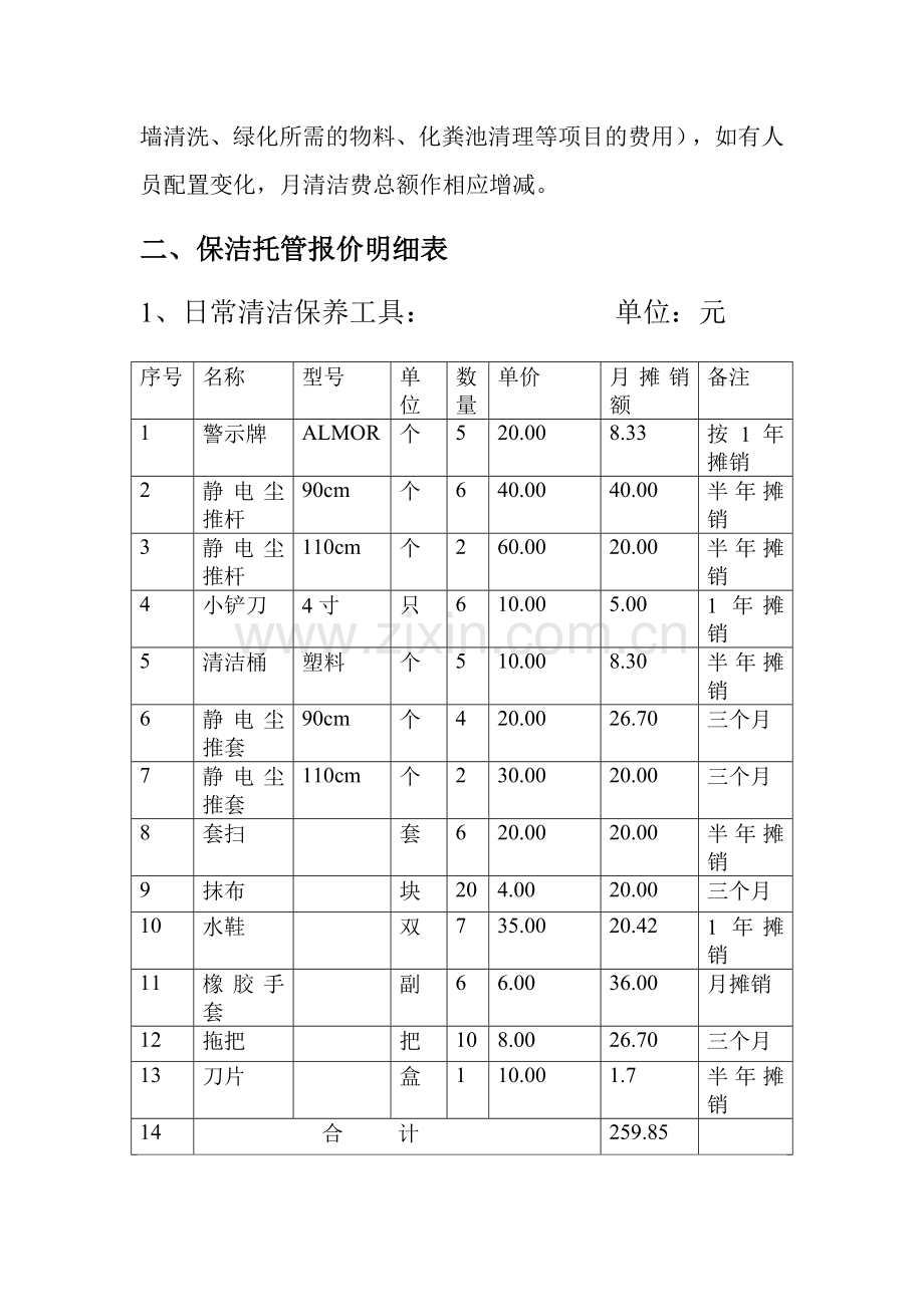 保洁托管方案.doc_第2页