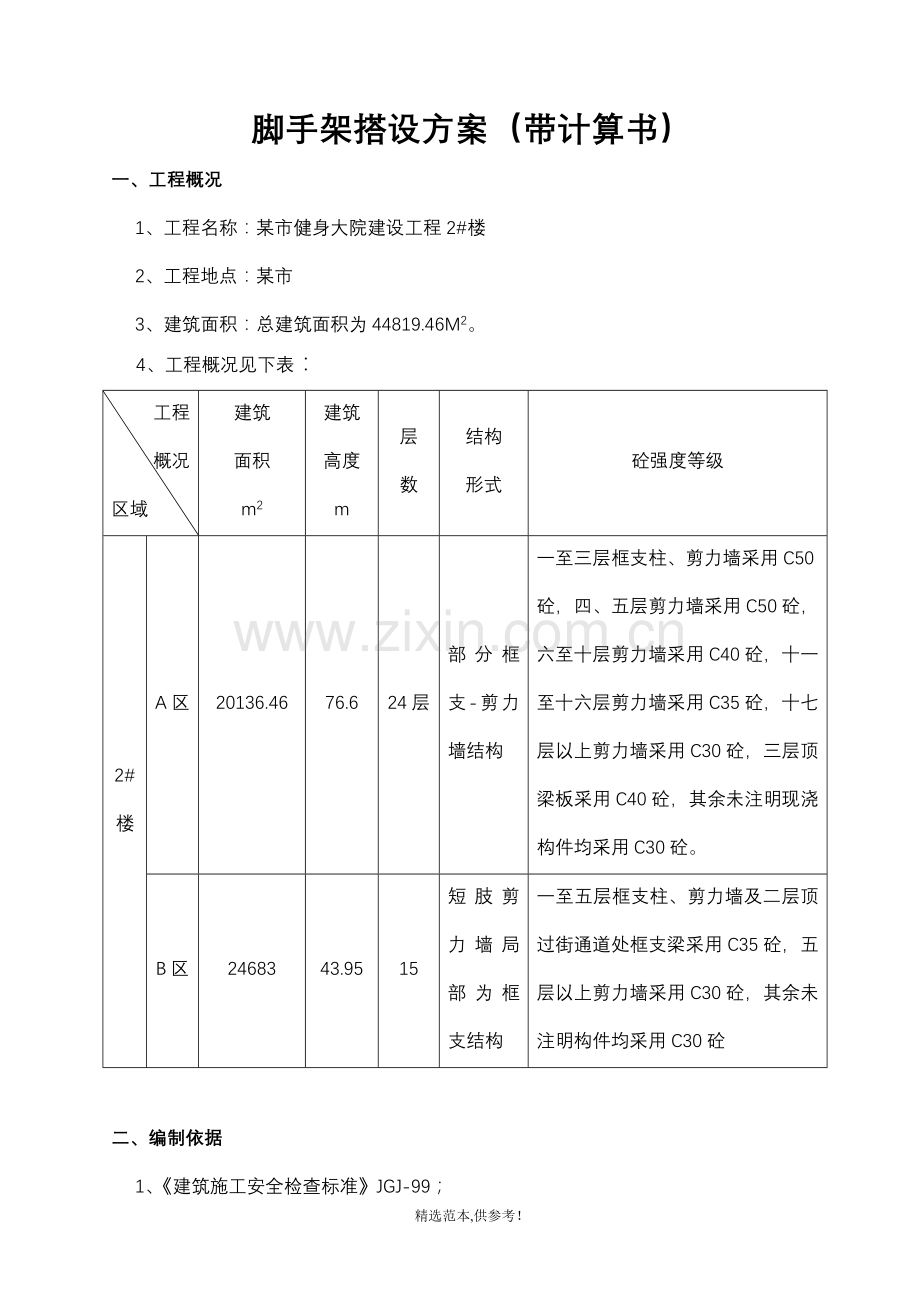 某市楼脚手架搭设方案带计算书.doc_第1页