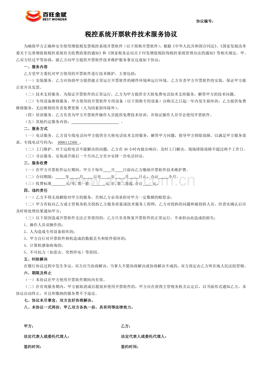 增值税专用发票税控系统开票软件技术服务协议(1).doc_第1页