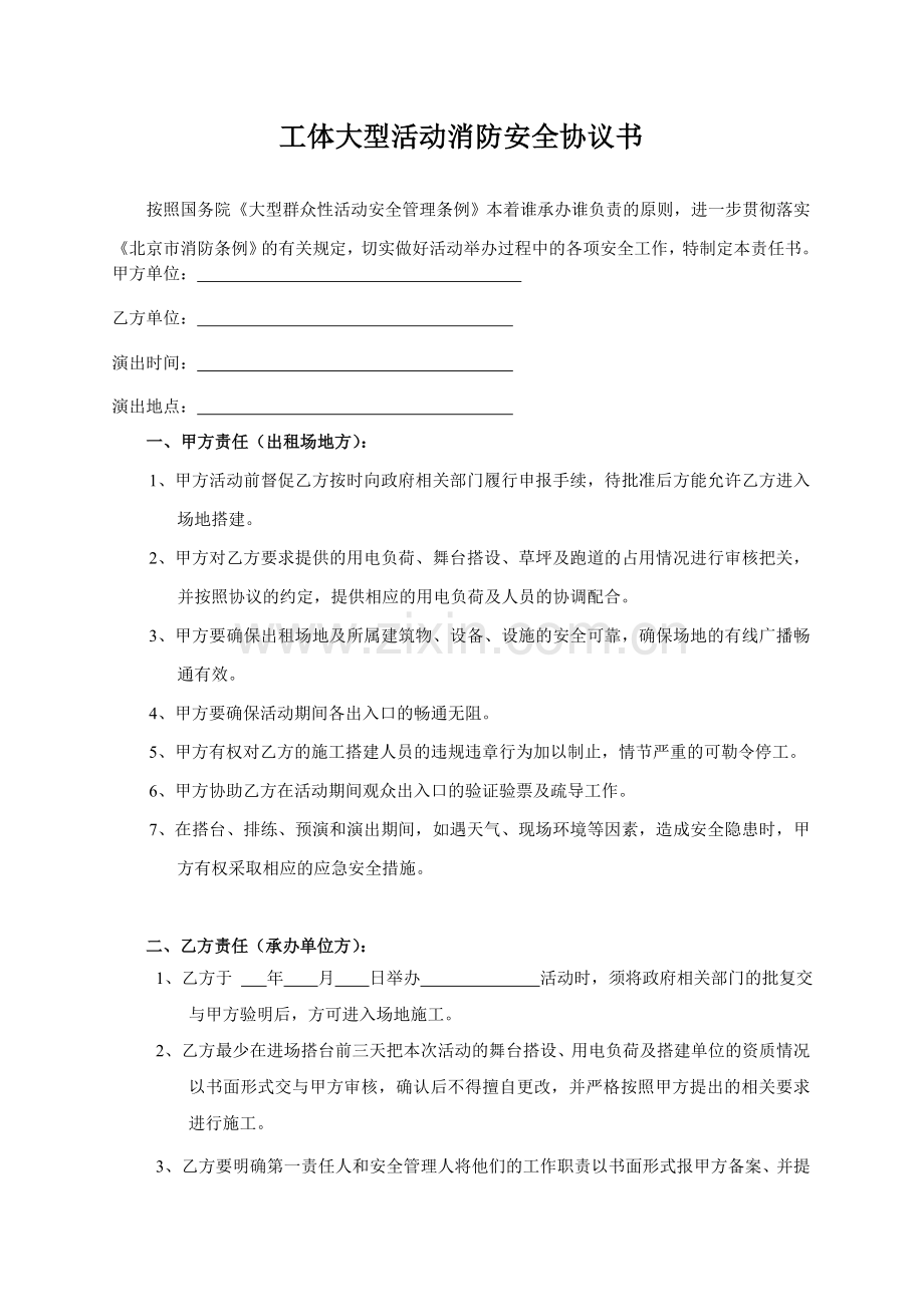 工体大型活动消防安全协议书.doc_第1页