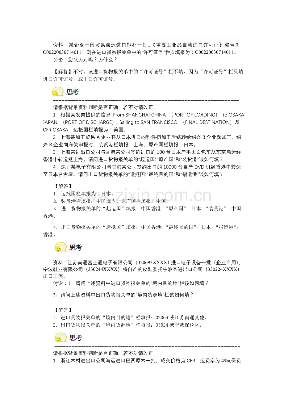 项目七进出口货物报关单的填制习题解答.doc_第3页