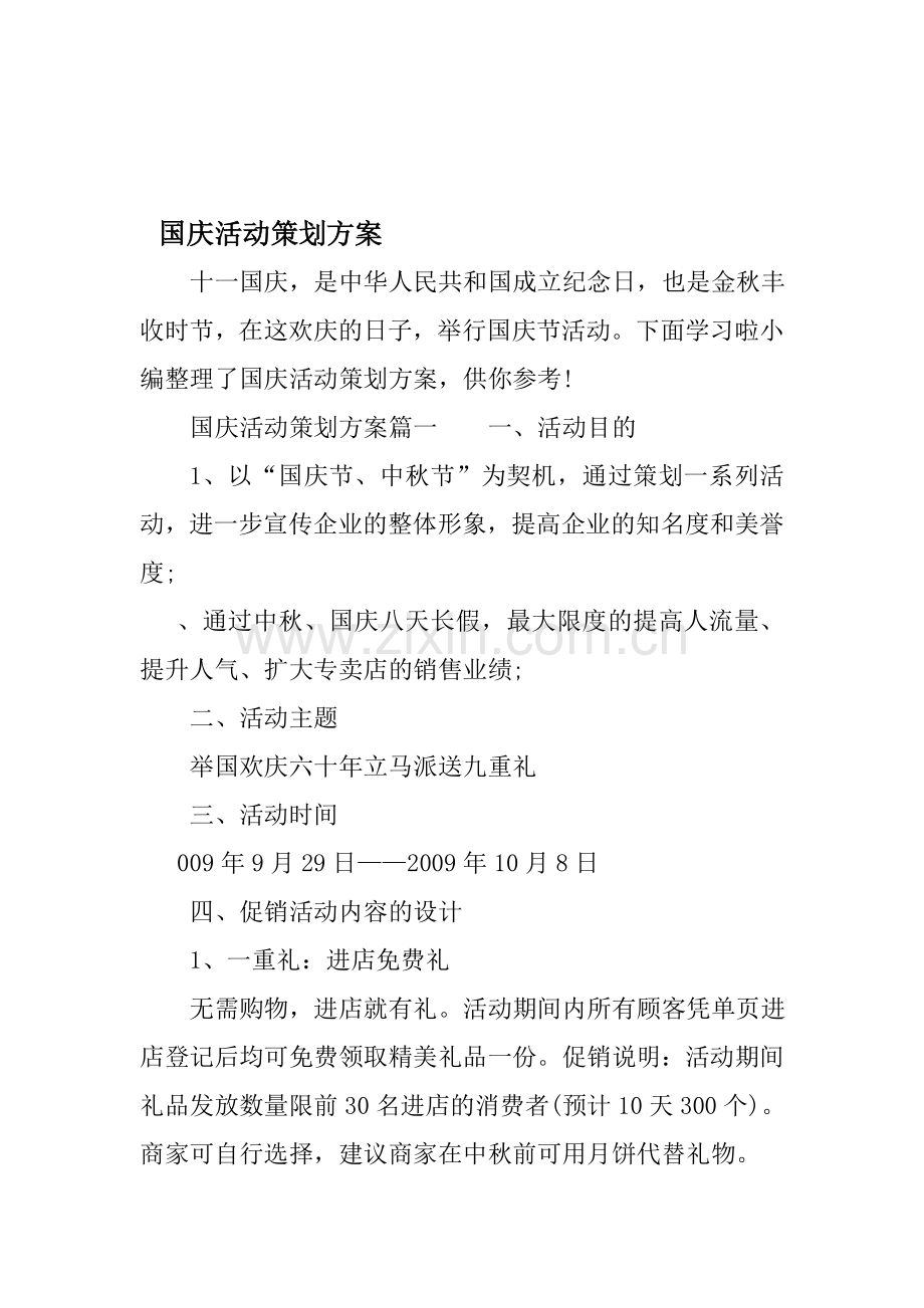 国庆活动策划方案.doc_第1页