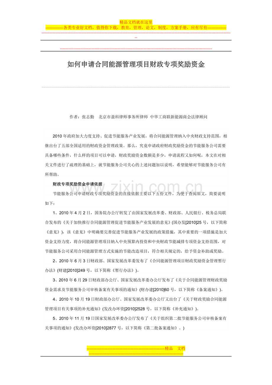 如何申请合同能源管理项目财政专项奖励资金.doc_第1页