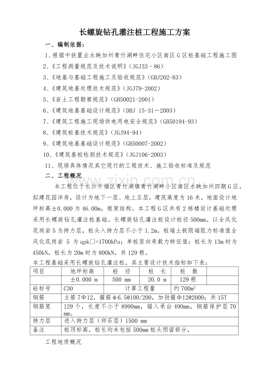 中铁置业水映加州G-6.7#栋cfg桩施工方案.doc_第2页