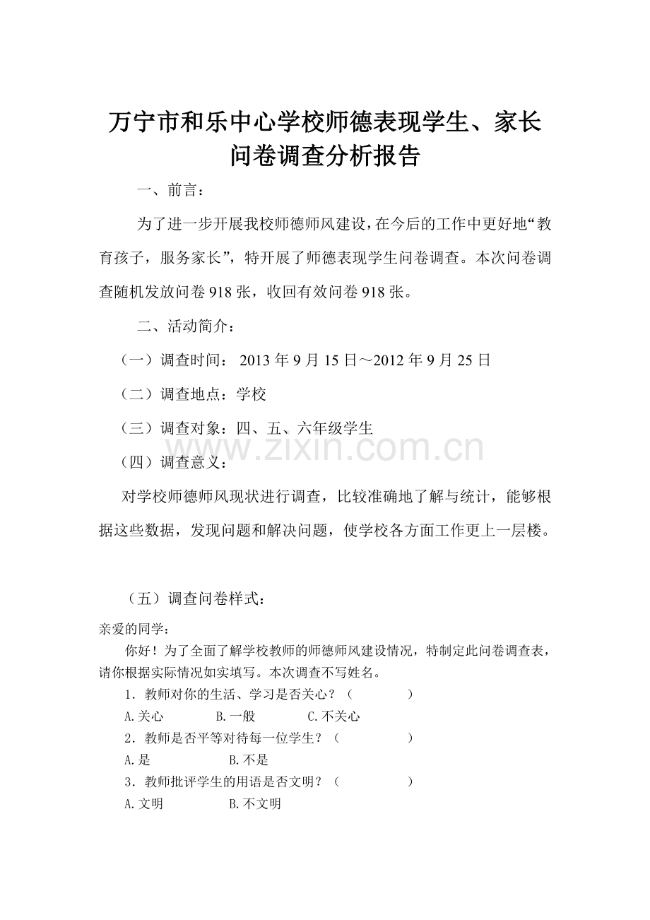 师德师风问卷调查分析报告.doc_第1页