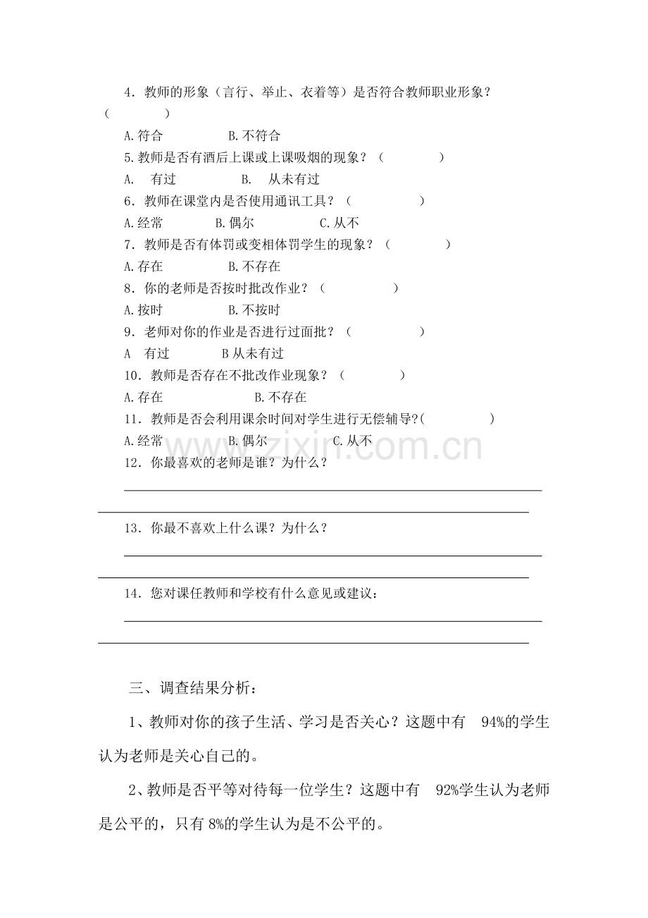 师德师风问卷调查分析报告.doc_第2页