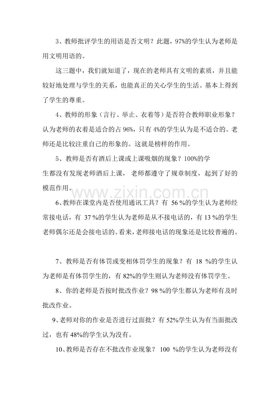 师德师风问卷调查分析报告.doc_第3页