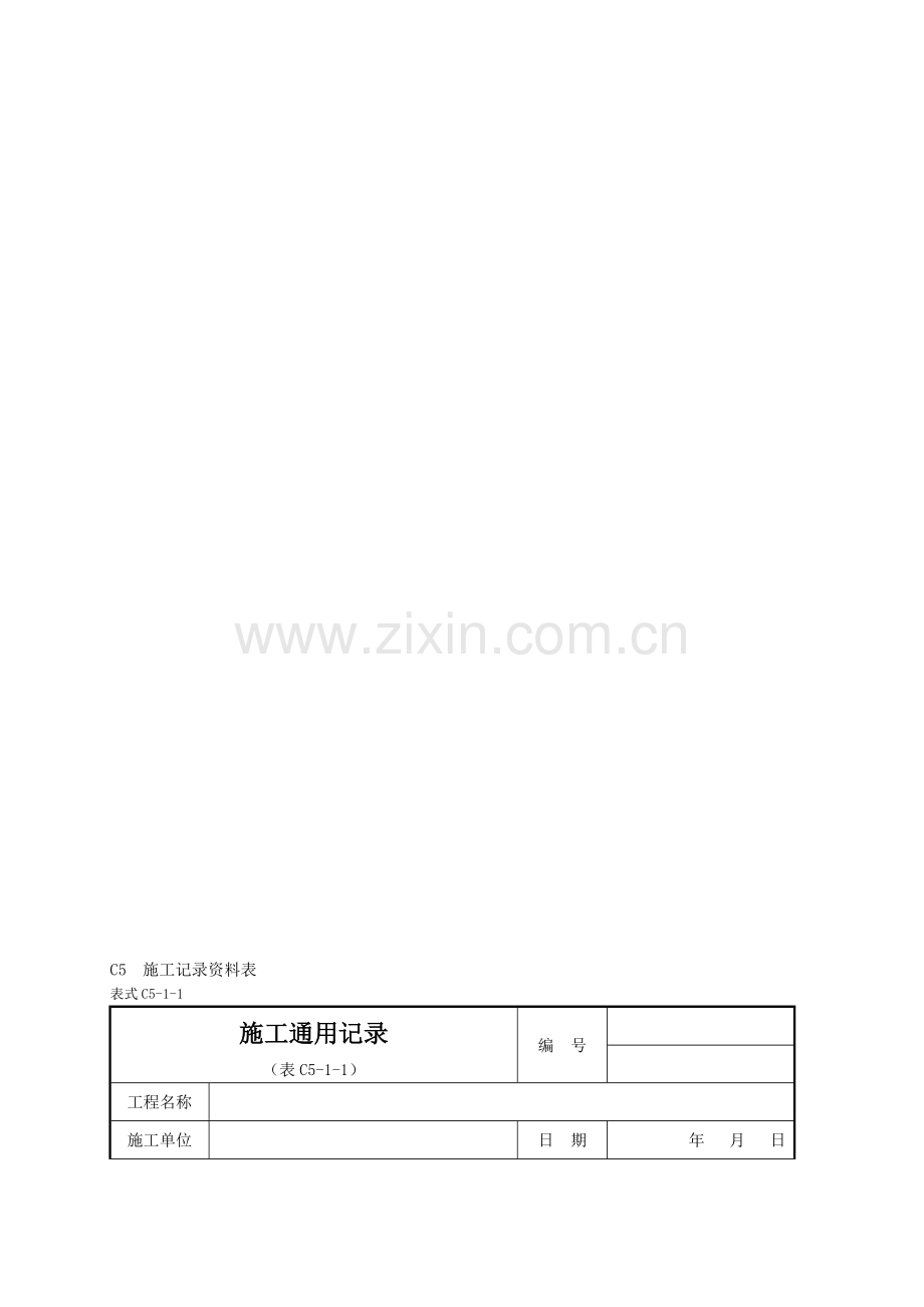 附录K-C类表格-C5施工记录资料表.doc_第1页