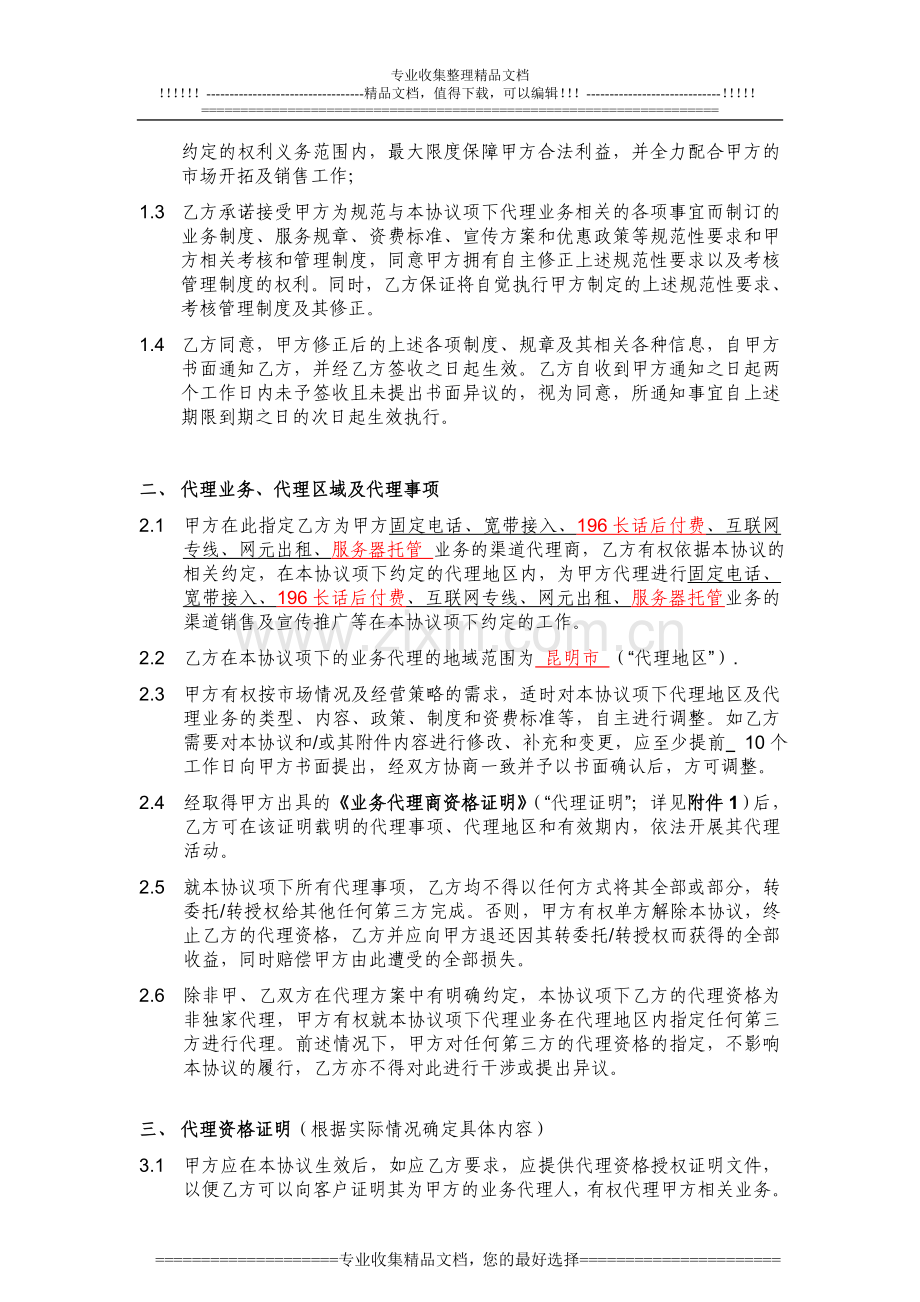 中国联通固网业务代理协议(原框架协议续签模板)090803.doc_第2页