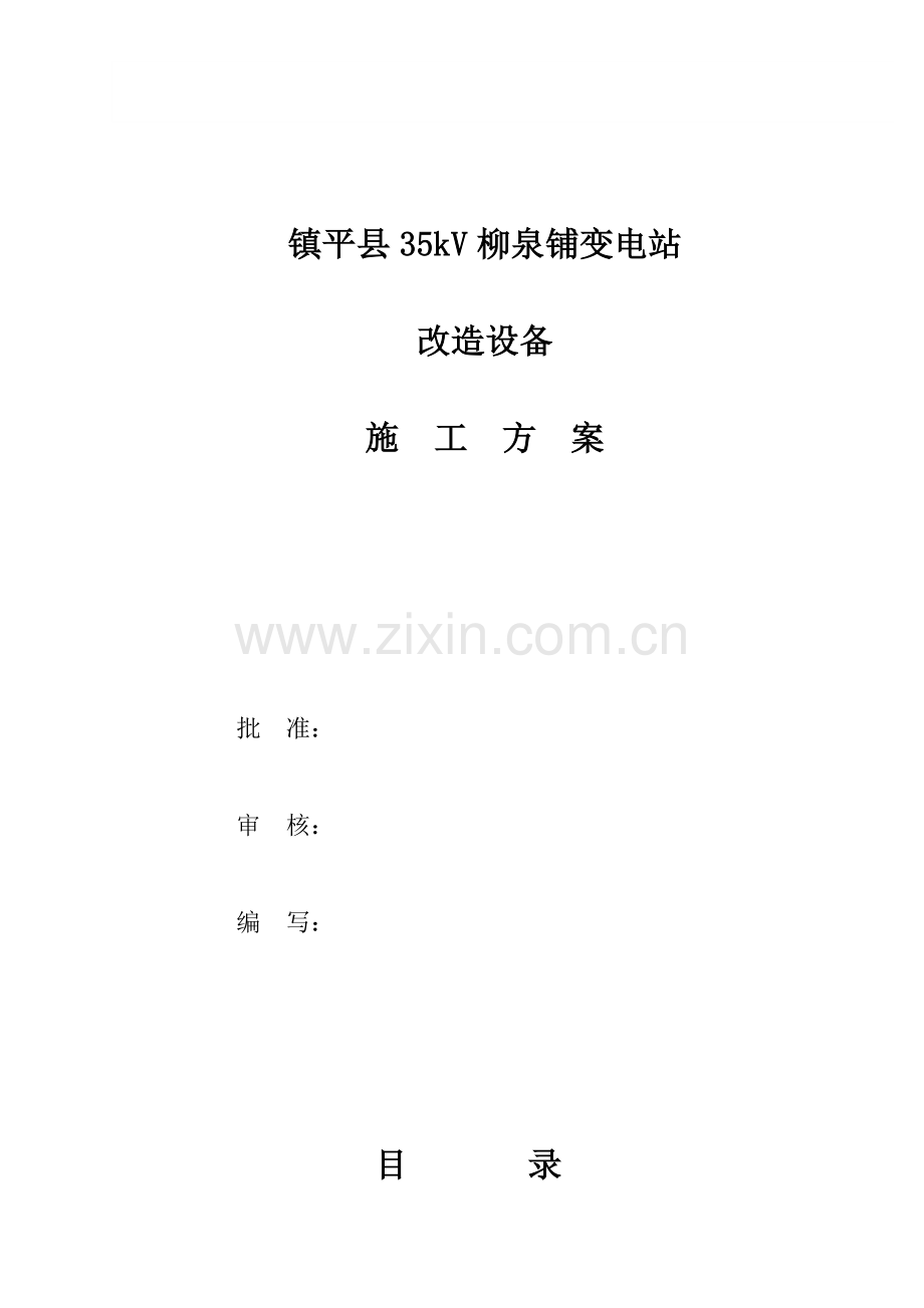 10kV高压开关柜移位施工方案.doc_第1页