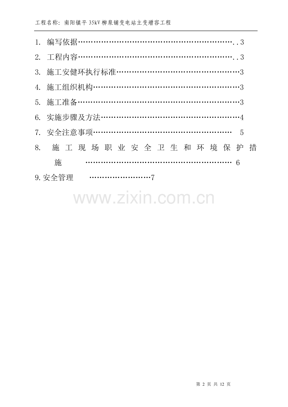 10kV高压开关柜移位施工方案.doc_第2页