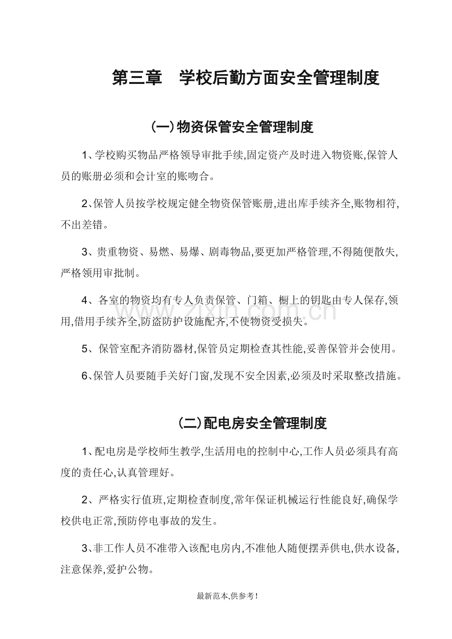 学校总务后勤安全管理制度.doc_第1页