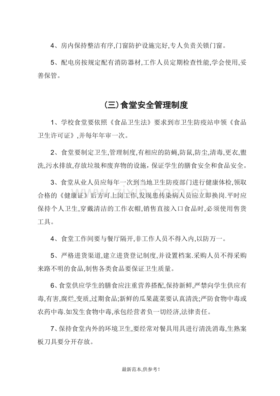 学校总务后勤安全管理制度.doc_第2页