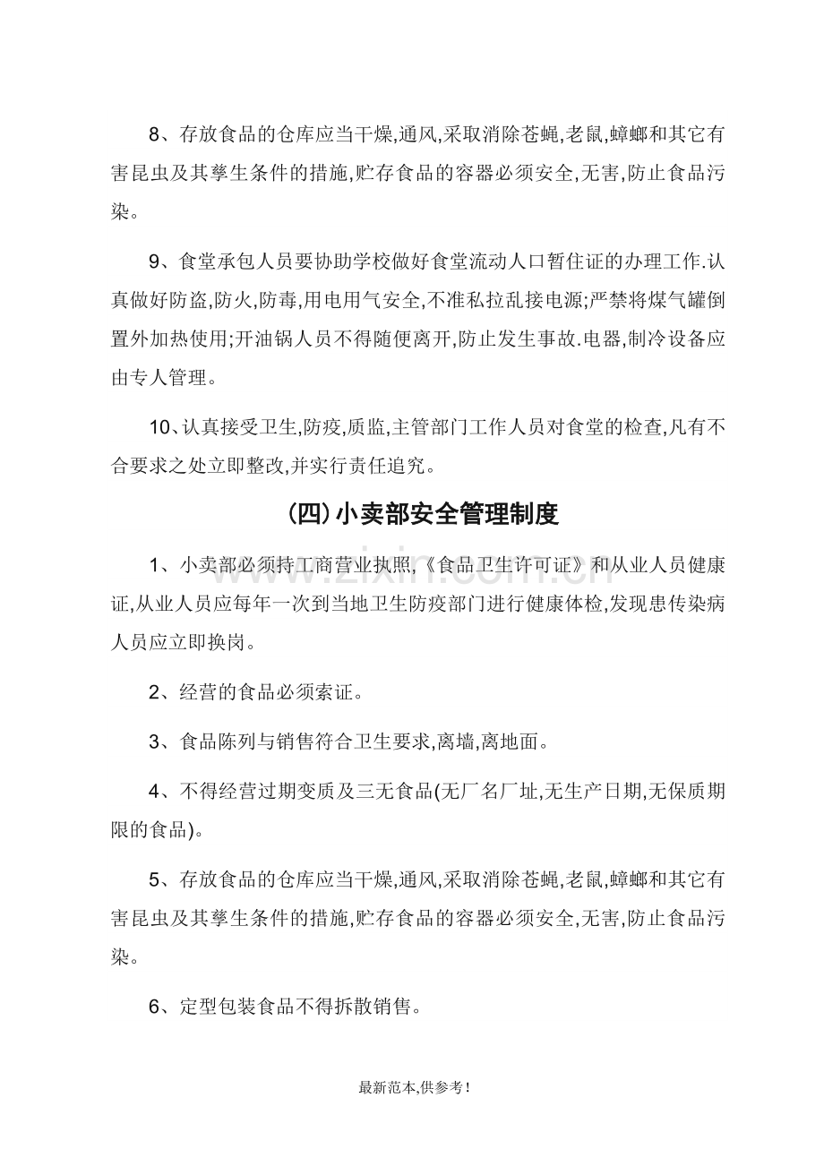 学校总务后勤安全管理制度.doc_第3页