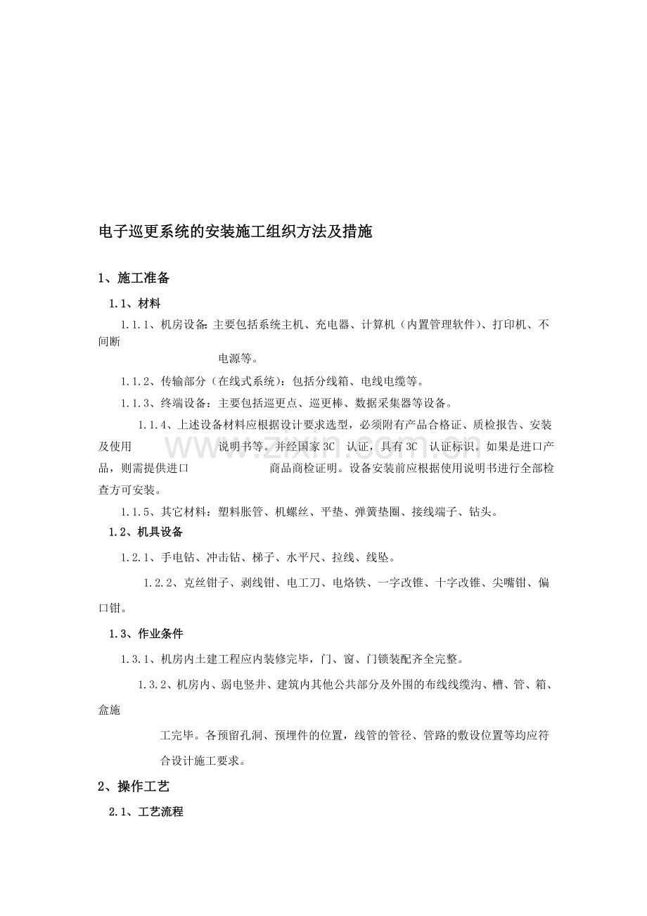 电子巡更系统的安装施工组织方法及措施.doc_第1页