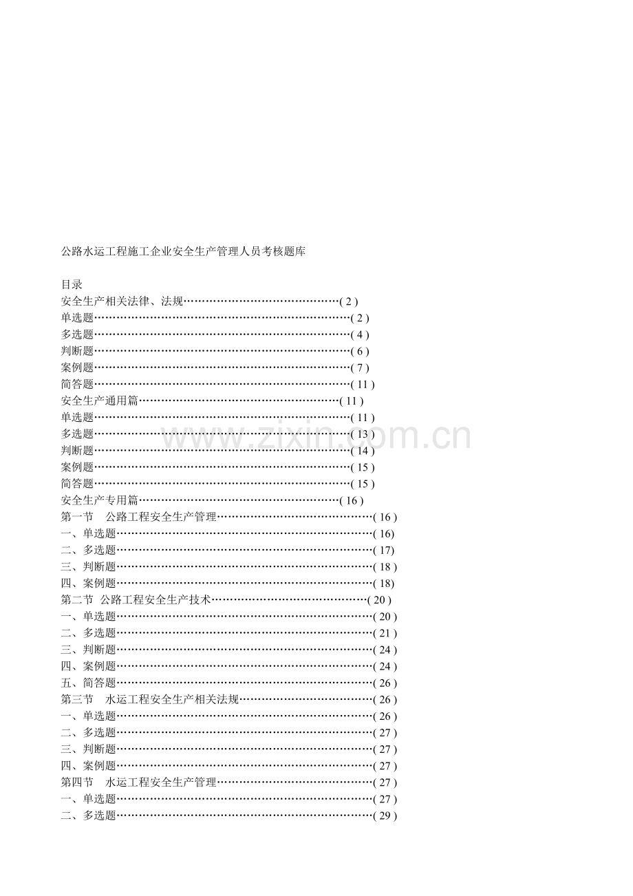 公路水运工程施工企业安全生产管理人员考核试题.doc_第1页