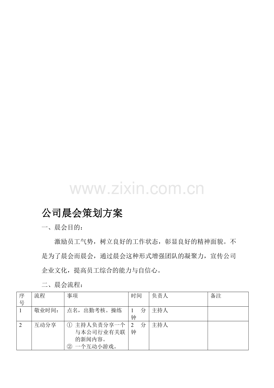 公司晨会策划草案.doc_第1页