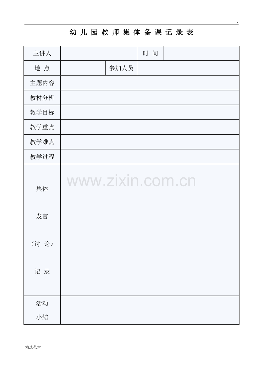 幼儿园教师集体备课记录表.doc_第1页