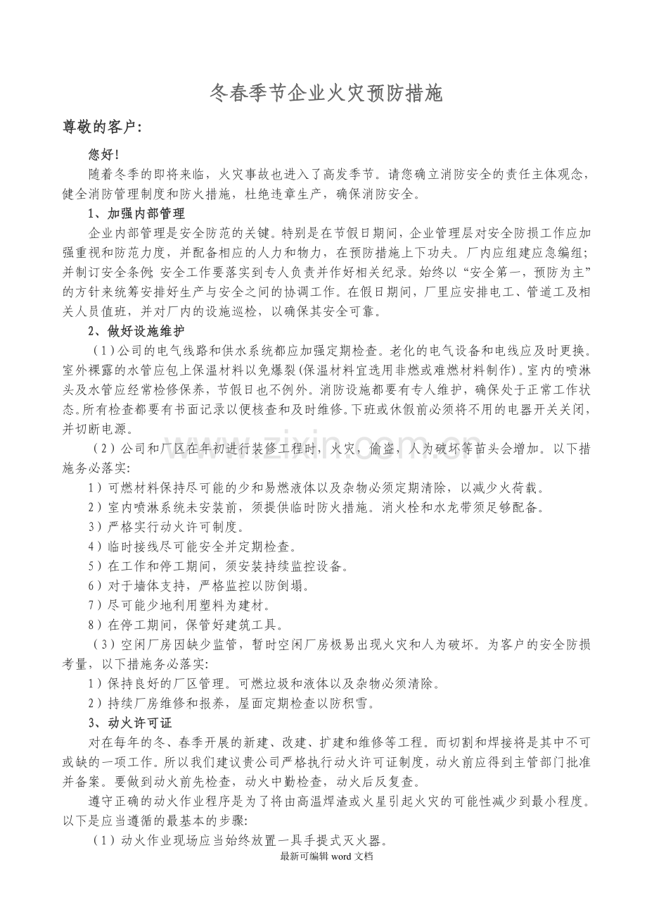 冬春季火灾风险预防措施防火知识宣传.doc_第1页