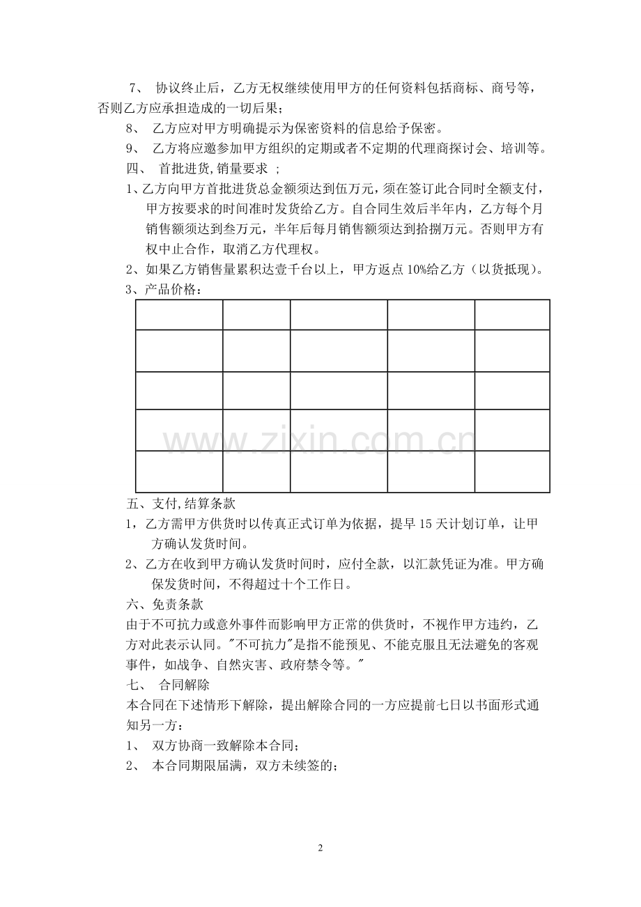 代理协议-市级代理.doc_第2页