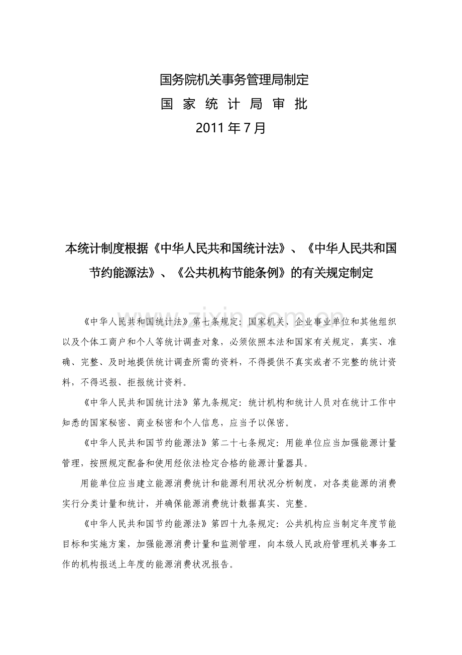 公共机构能源资源消耗统计制度.doc_第3页