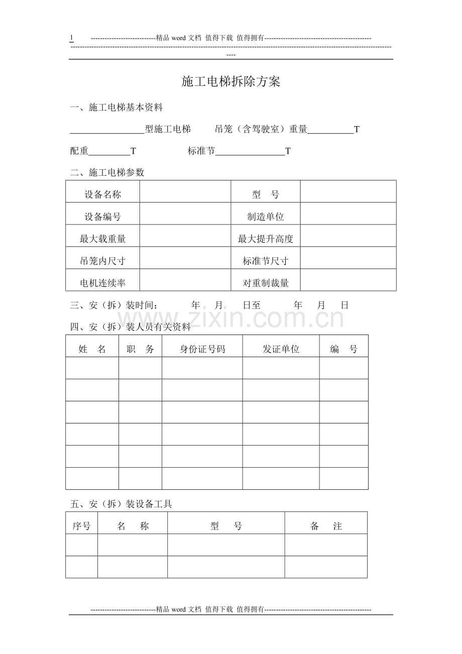 施工电梯拆除方案.doc_第1页