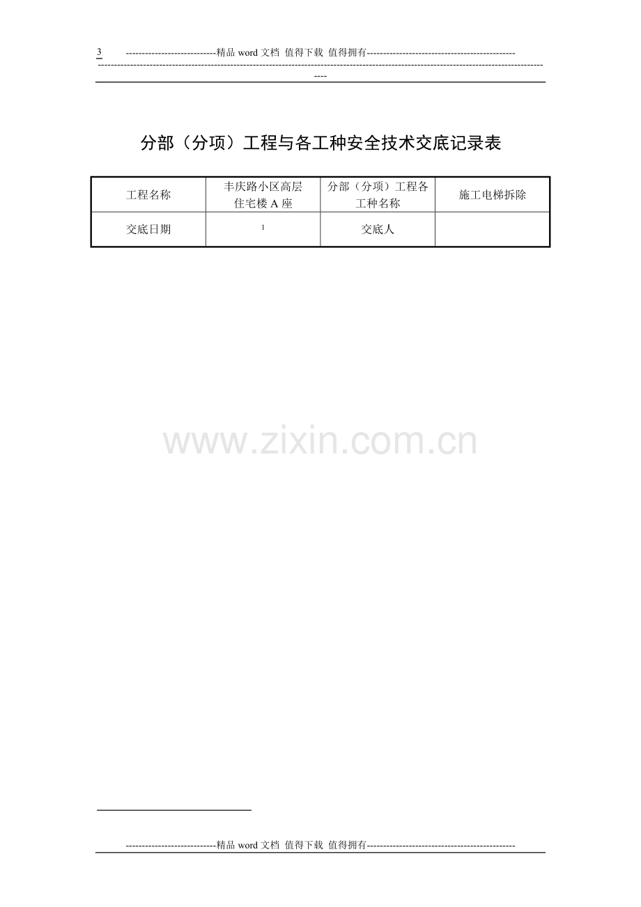 施工电梯拆除方案.doc_第3页