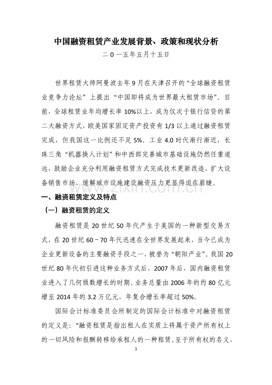 中国融资租赁产业发展背景、政策和现状分析.doc_第1页