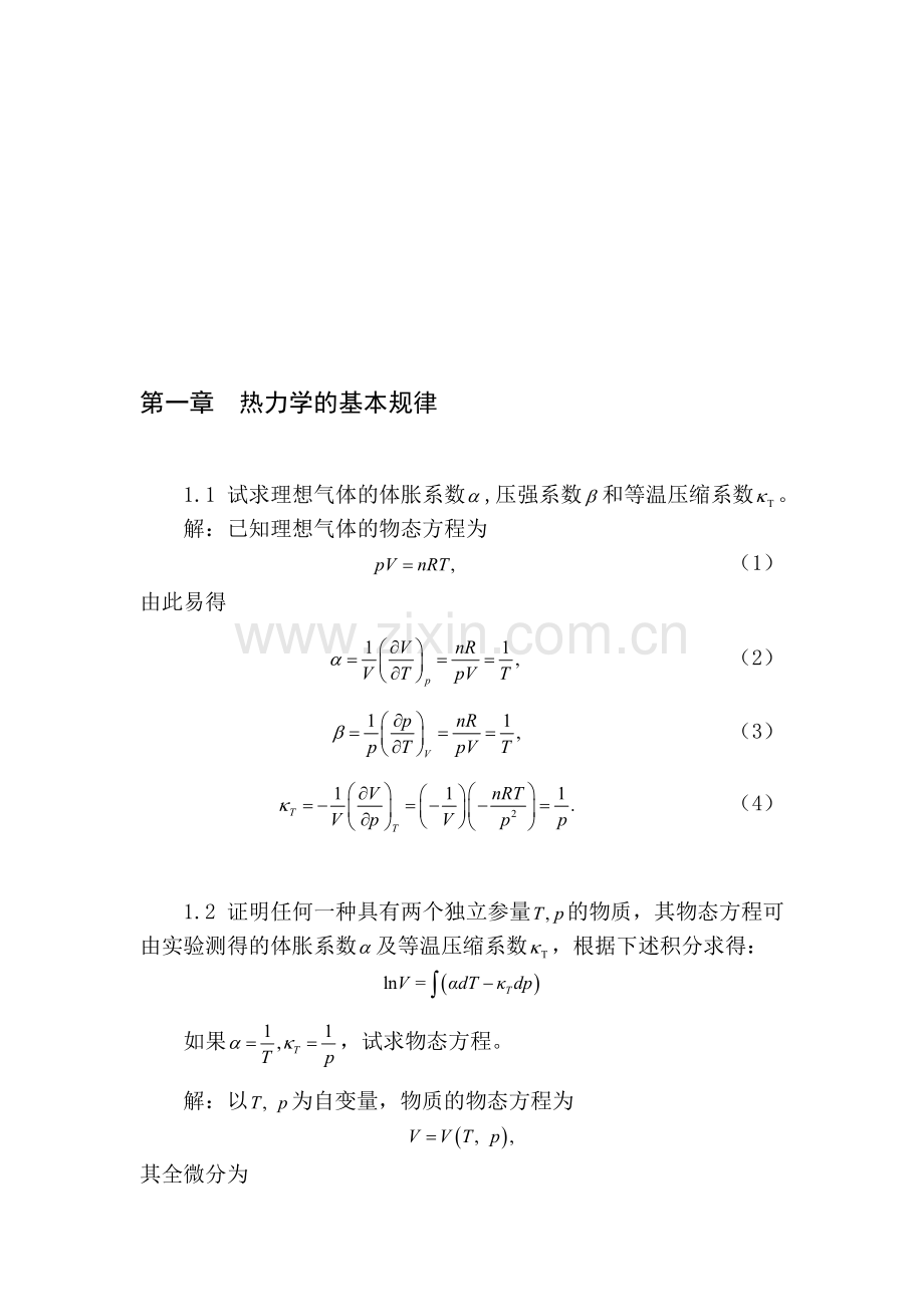 热力统计学第一章答案.doc_第1页