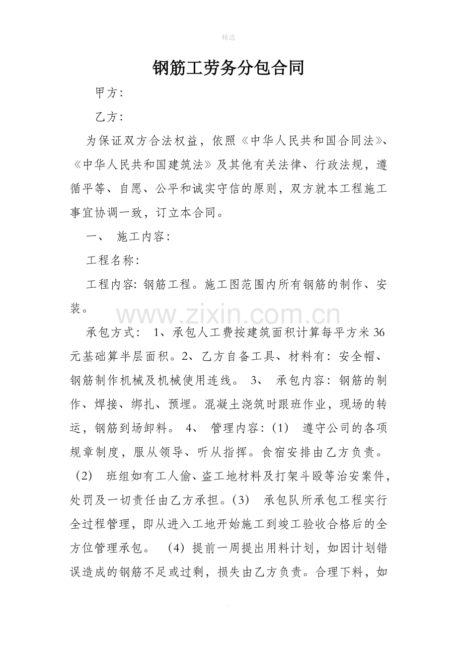 钢筋工劳务分包合同62643.doc_第1页