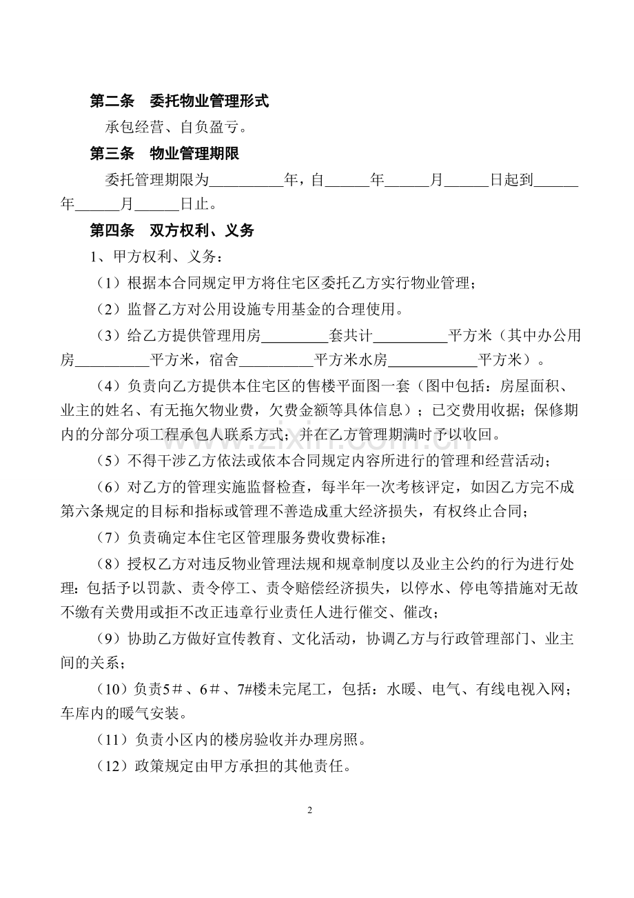 物业管理合同委托.doc_第2页