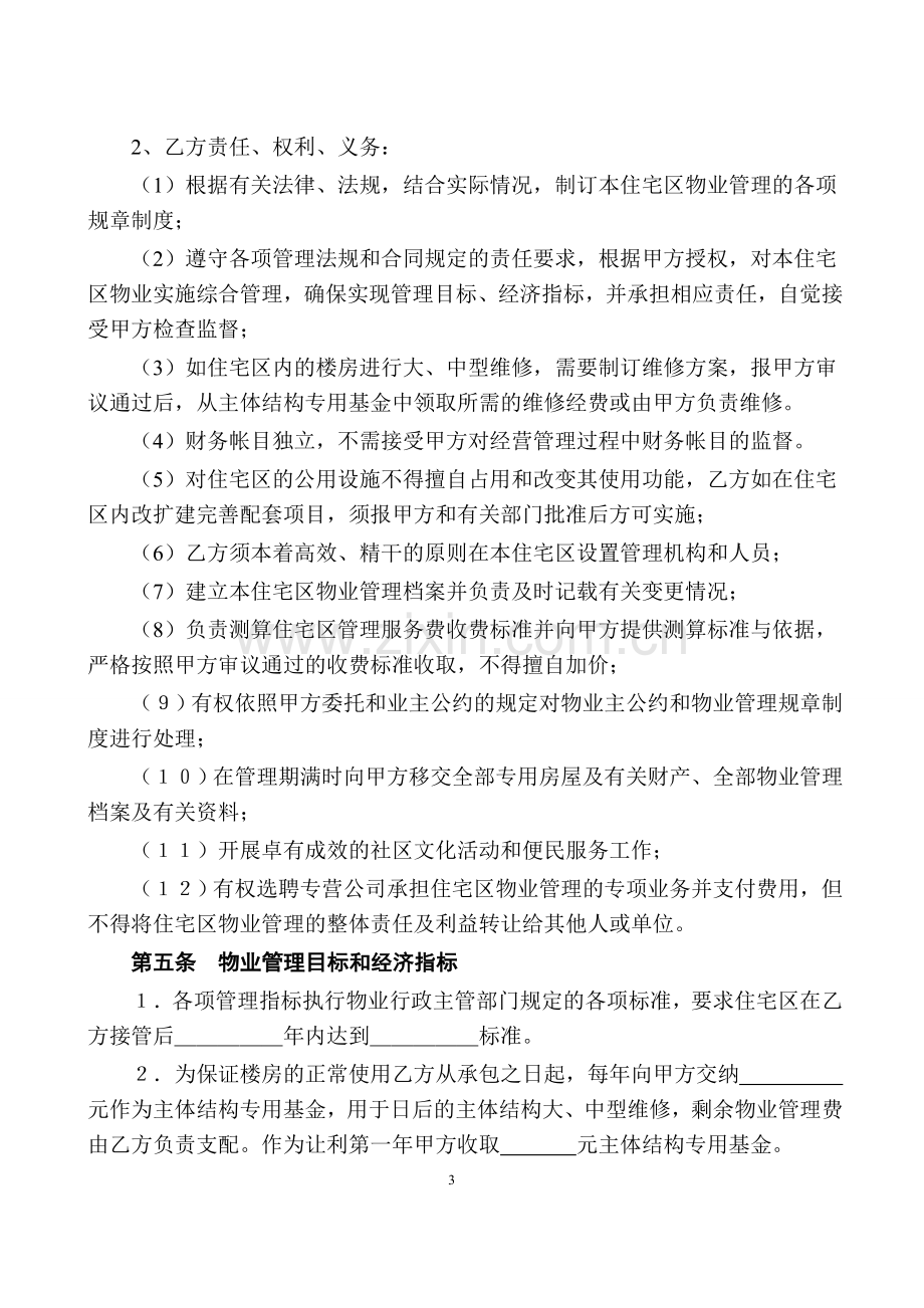 物业管理合同委托.doc_第3页