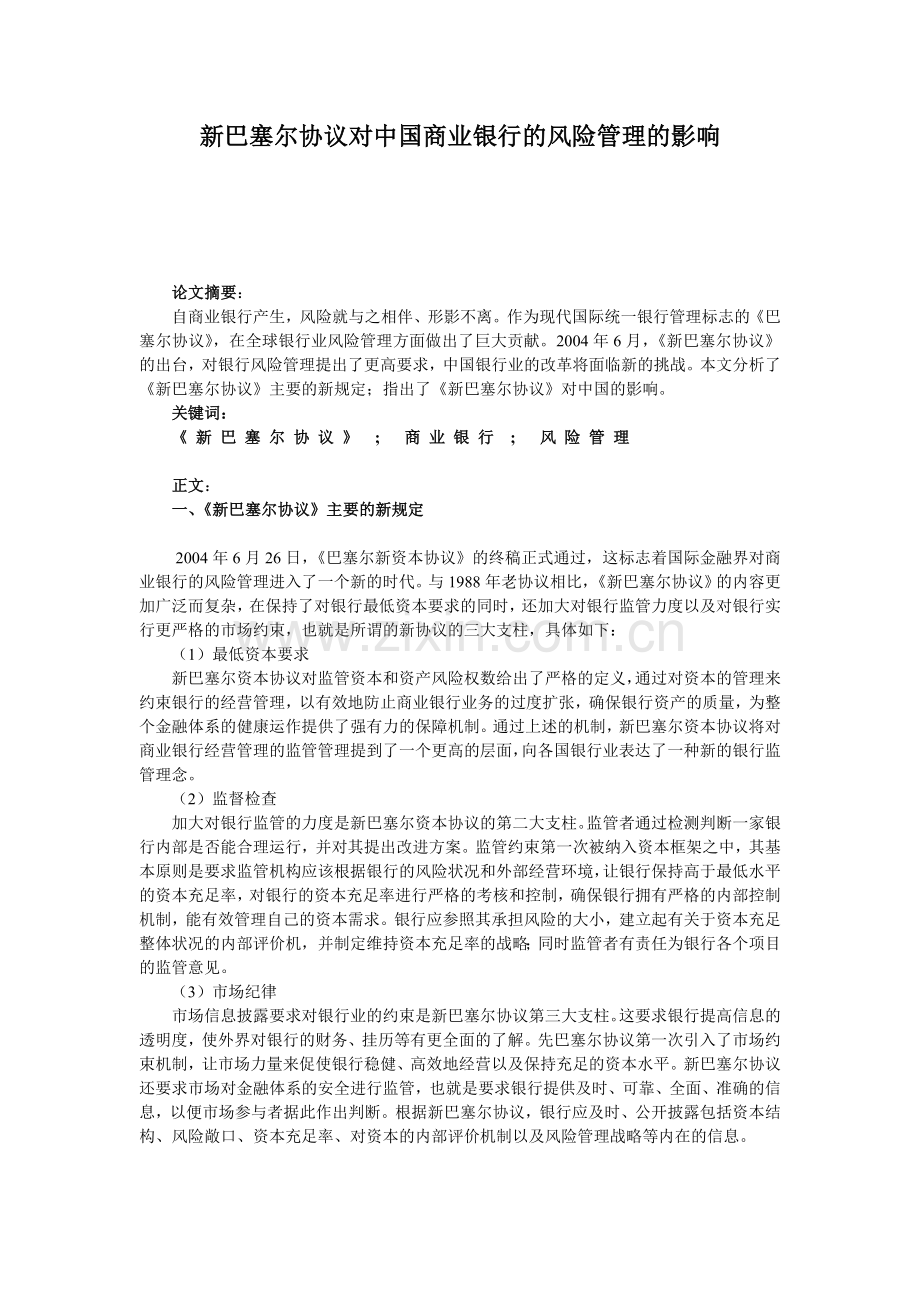 新巴塞尔协议对中国商业银行的风险管理的影响.doc_第1页