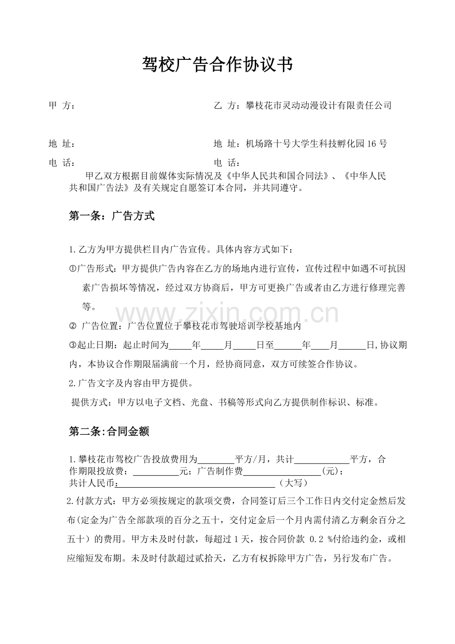 驾校广告对外合作协议书1.doc_第1页