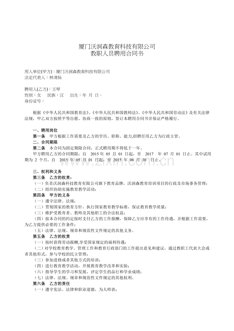 培训机构人员聘用合同书.doc_第1页