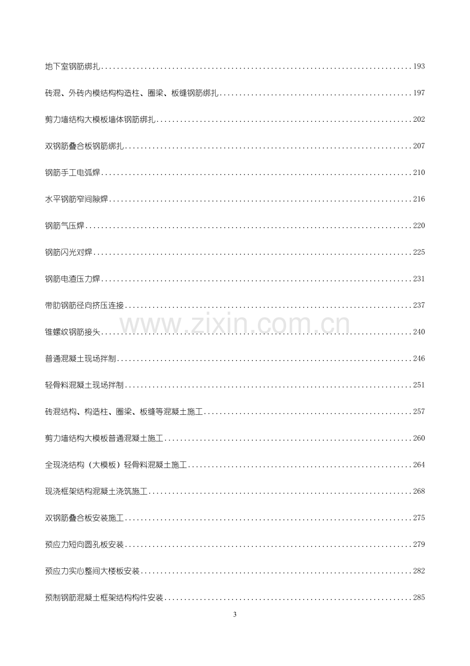 建筑工程技术交底.docx_第3页