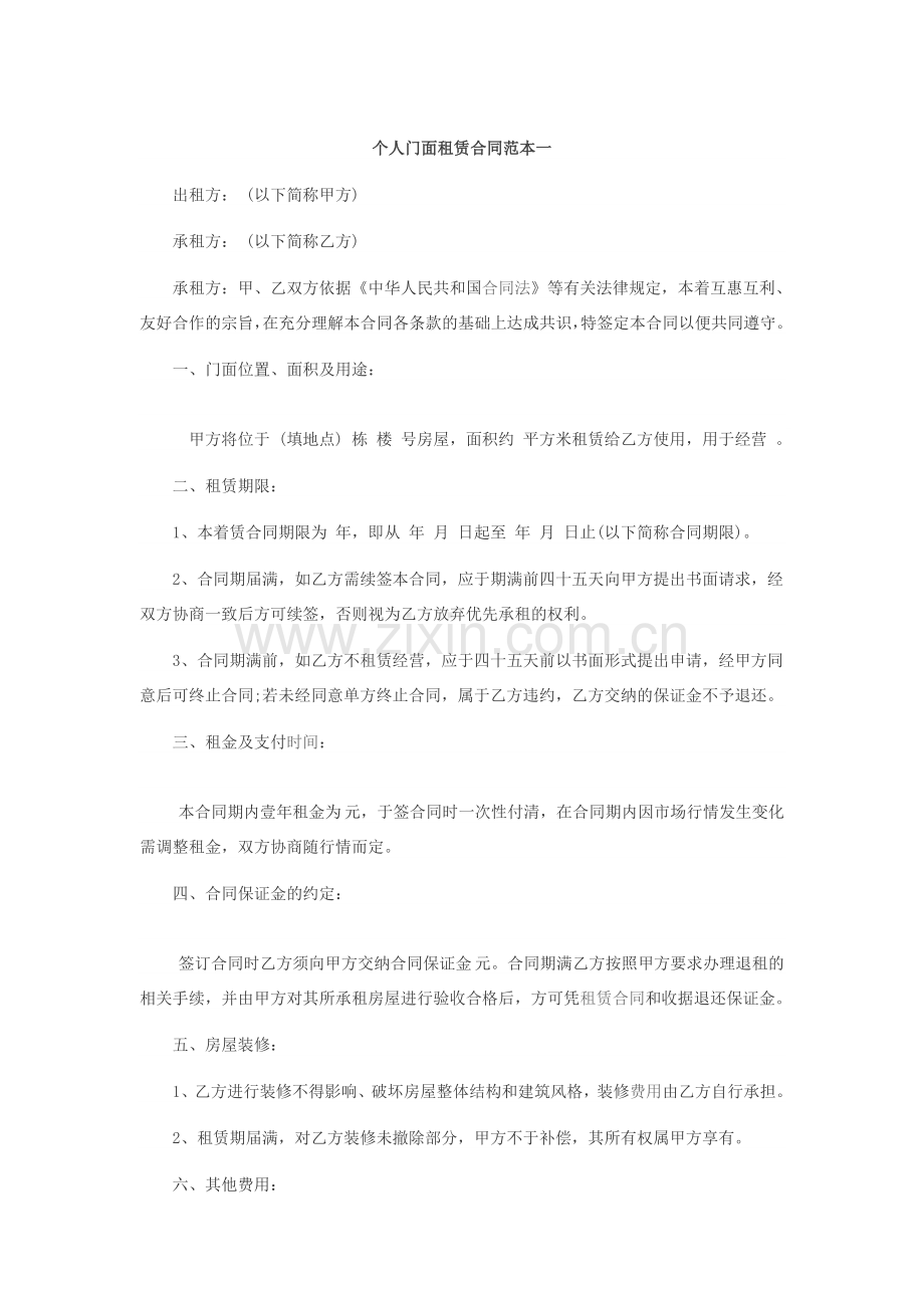 个人门面租赁合同范本一.docx_第1页