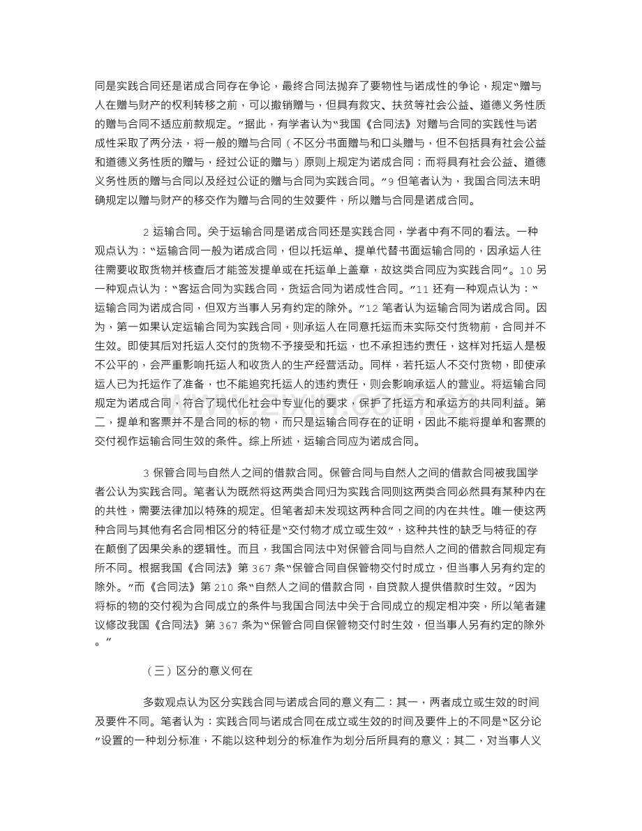 论实践合同与诺成合同之区分.doc_第3页