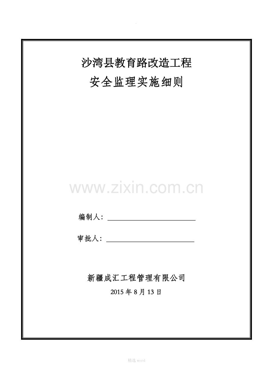 市政道路工程安全文明施工监理细则.doc_第1页