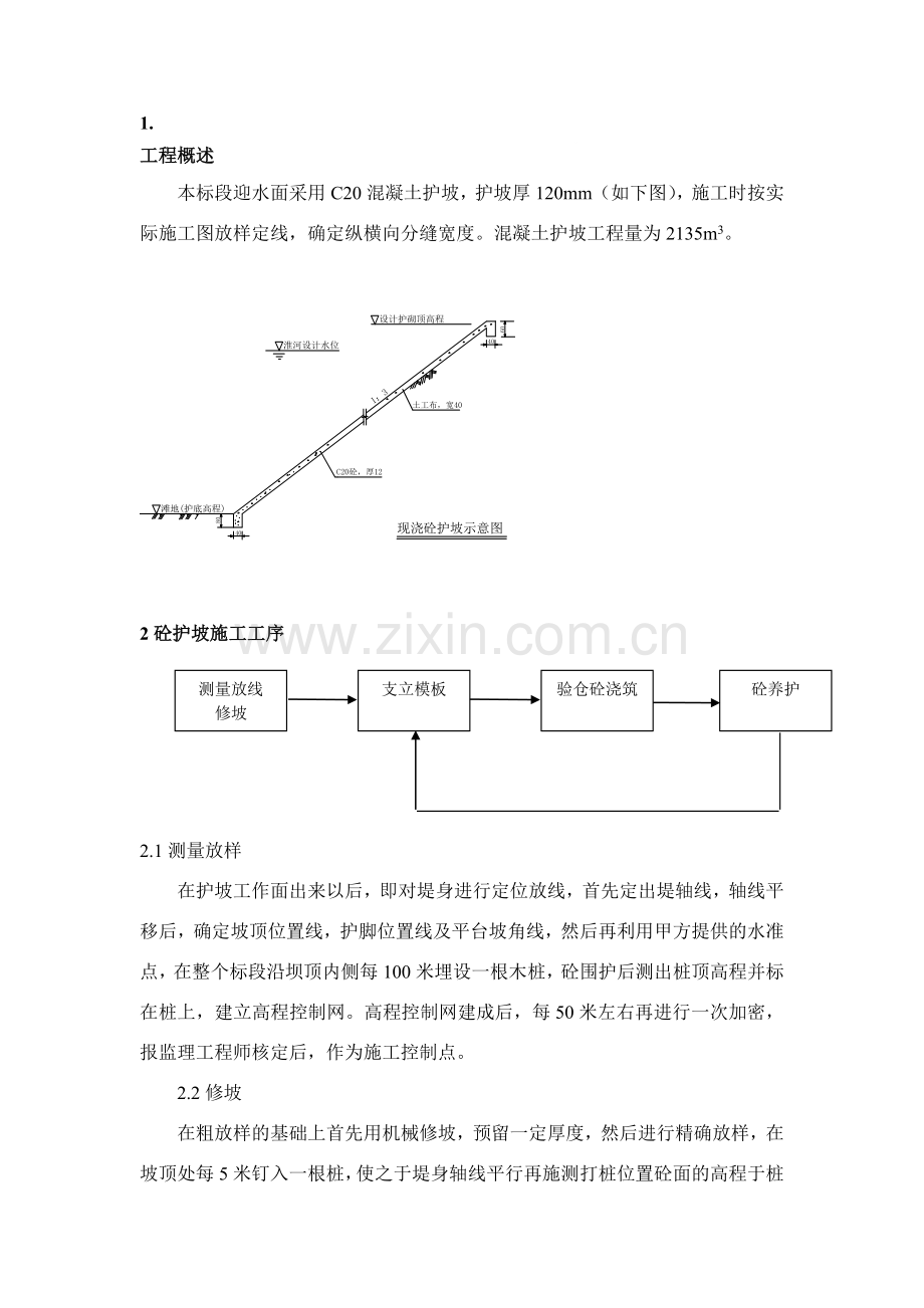 砼护坡施工方案(整理).doc_第1页