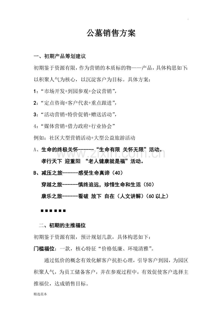 公墓销售方案.doc_第1页