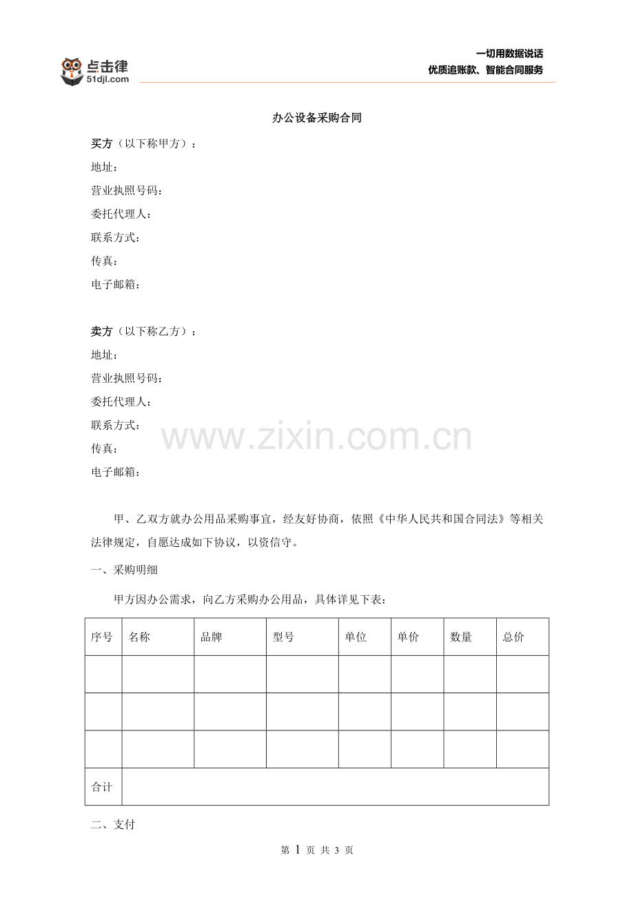 办公设备采购合同范本.doc_第1页