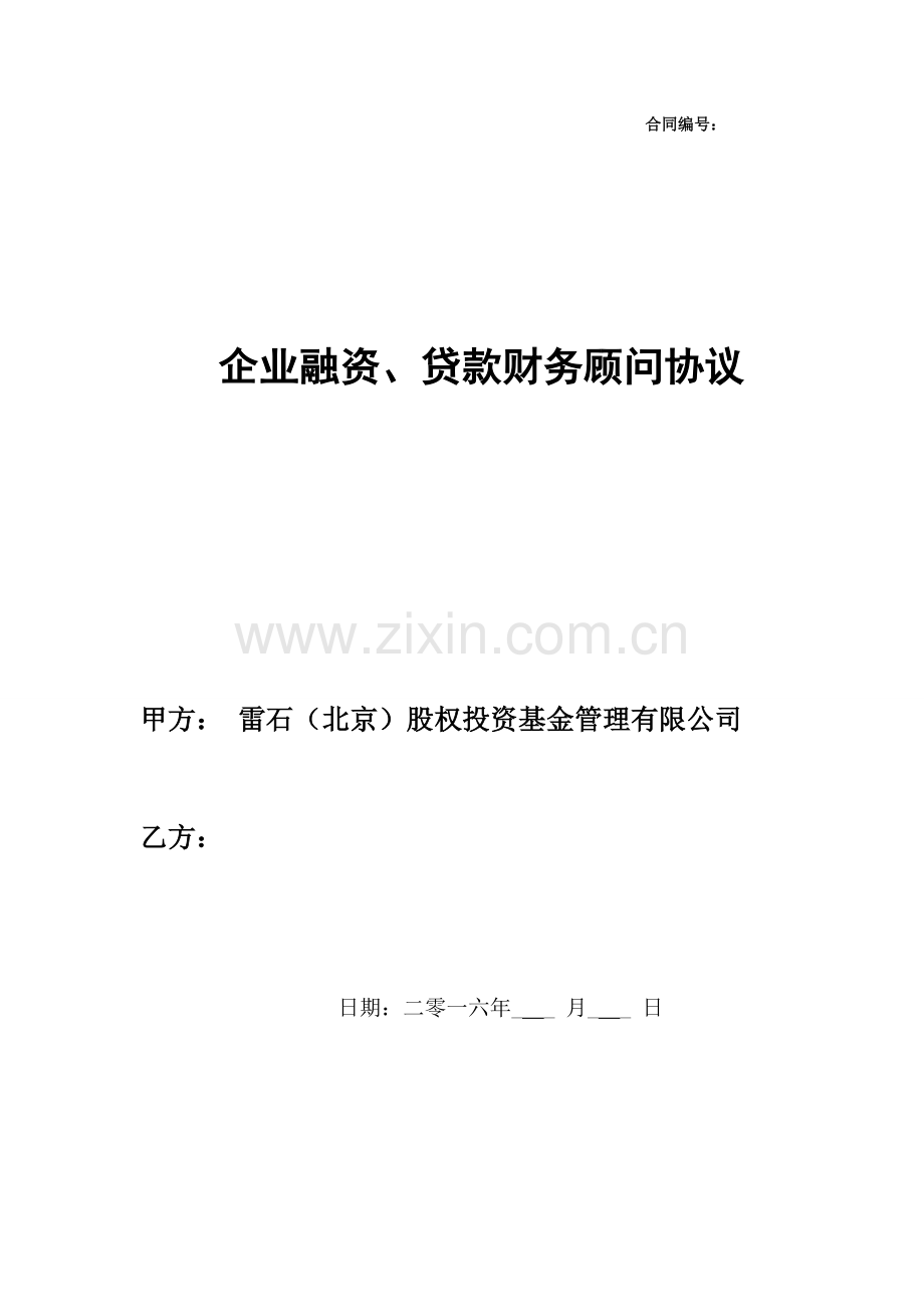 企业融资、贷款财务顾问协议.doc_第1页