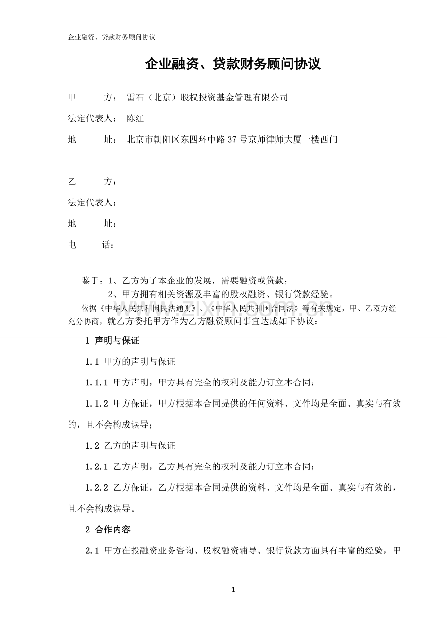 企业融资、贷款财务顾问协议.doc_第2页