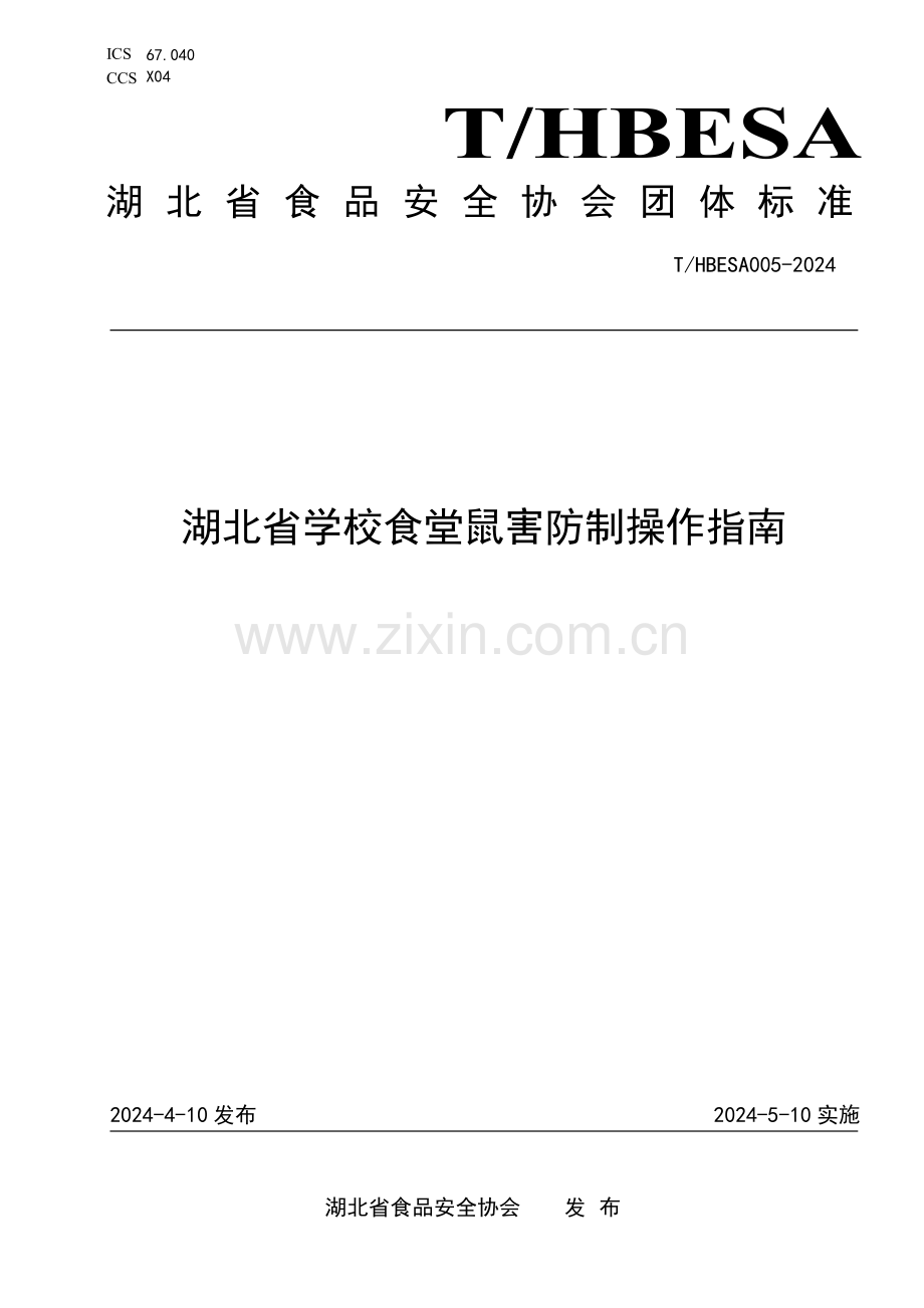 T∕HBESA 005-2024 湖北省学校食堂鼠害防制操作指南.pdf_第1页