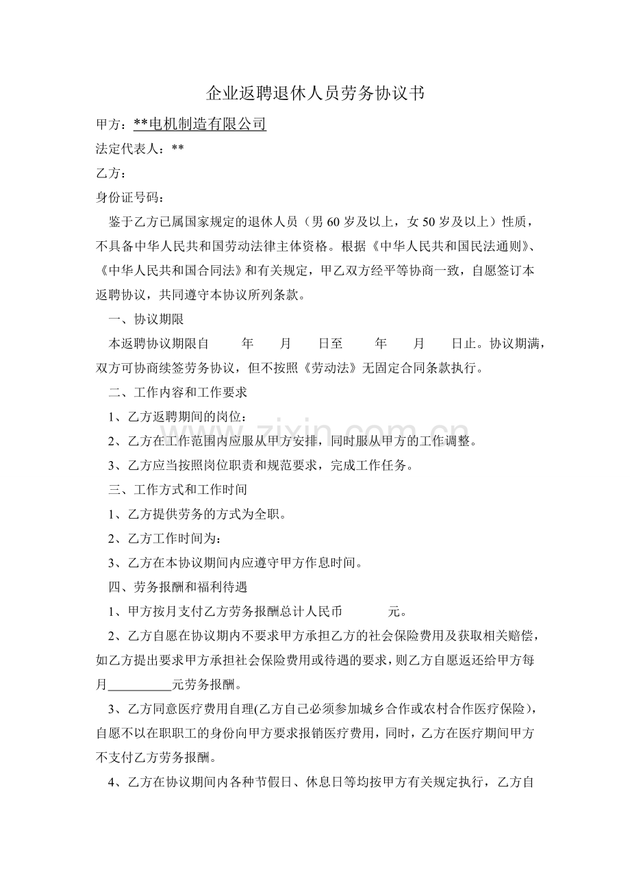 企业返聘退休人员劳务协议书.doc_第1页