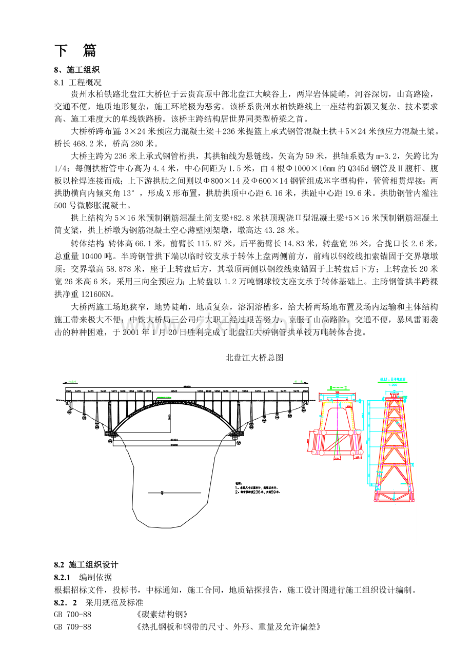 北盘江大桥施工组织设计方案11.4.doc_第1页