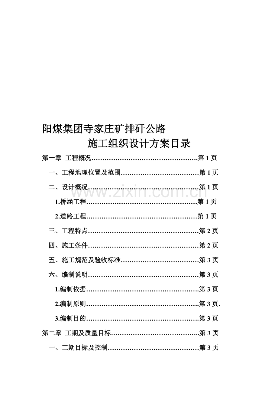 阳煤集团寺家庄矿排矸公路施工组织设计方案目录.doc_第1页